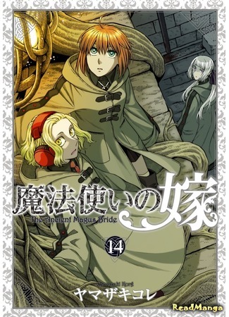 манга Невеста чародея (The Magician&#39;s Bride: Mahou Tsukai no Yome) 17.08.20