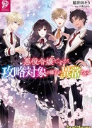 Я злодейка, но цели для захвата слишком ненормальные