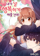 Я сделаю тебя счастливой!