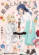 Бумажный пакетик-кун влюблён