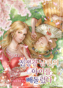 Я забрала ребёнка у мужа-воителя