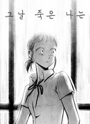 Я умерла в тот день