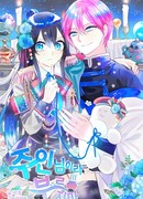 Не называй меня госпожой