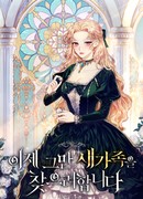 Я найду новую семью