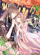 Власть над миром. Возрождение императорской наложницы.