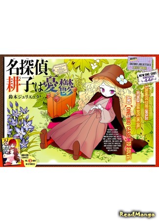 манга У детектива Коуко меланхолия (Detective Kouko Feels Melancholy: Meitantei Kouko wa Yuutsu) 21.08.20