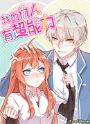 У моего врага суперсила