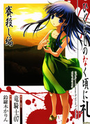 Когда плачут цикады. Глава о брошенных костях