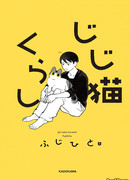 Жизнь дедушкиного кота