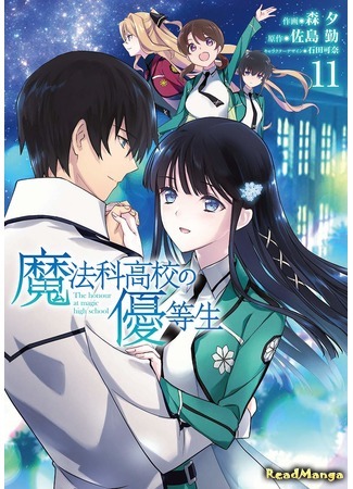 манга Почётная ученица в школе магии (The Honor Student at Magic High School: Mahouka Koukou no Yuutousei) 22.08.20