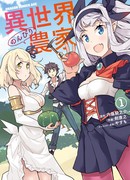 Неторопливый фермер в другом мире (Farming Life in Another World: Isekai Nonbiri Nouka)