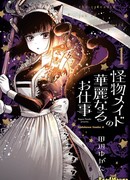 Великолепная работа монстра-горничной