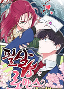 Смерть против Романтики