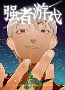 Игра сильнейших