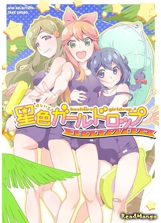 манга Звездный Девочкопад Антология Комиксов (Hoshiiro GirlDrop Comic Anthology) 27.08.20