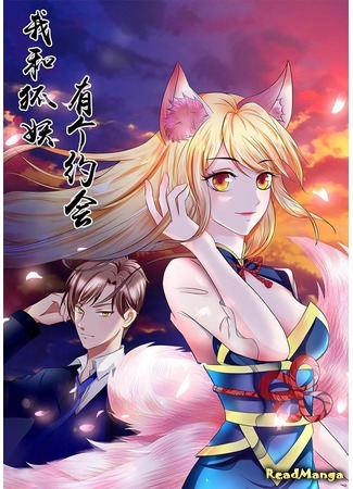 манга Свидание с лисой-духом (The Date with Fox Spirit: Gen Hujing Yuehui) 28.08.20