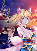 Свидание с лисой-духом