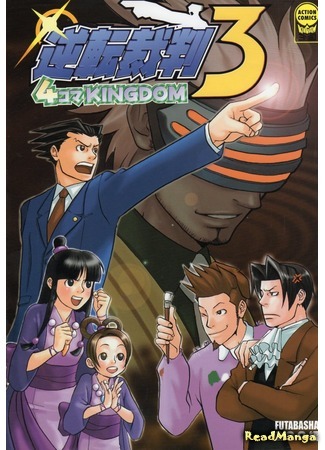 манга Феникс Райт: Первоклассный адвокат 3. КОРОЛЕВСТВО ЁНКОМА (Ace Attorney / Gyakuten Saiban 3 manga: 4koma Kingdom: Gyakuten Saiban 3 Yonkoma Kingdom) 28.08.20