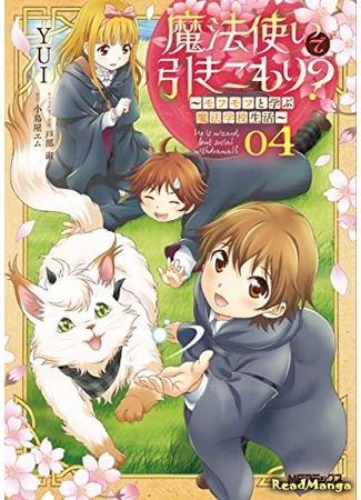 манга Маг-хиккикомори? (Shut-in Magician? ~A story that&#39;s not only fluffy but heartfelt as well~: Mahou Tsukai de Hikikomori?: Mofumofu Igai to mo Kokoro wo Kayowaseyou Monogatari) 29.08.20