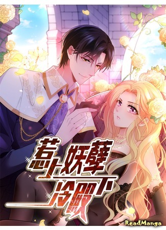 манга Его Высочество раздражает (His Highness is annoying handsome: Re shang yaonie leng dianxia) 29.08.20