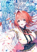 У меня есть небесный замок, поэтому я хочу повеселиться в другом мире