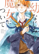 Мой друг детства — ведьма