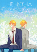 Не нужна мне эта ложь!