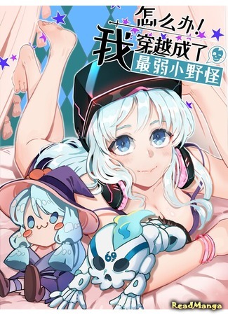 манга Слабейший монстр (Weakest Little Monster: Zenme ban! Wo chuanyue chengle zuiruoxiao yeguai) 01.09.20