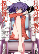 Детектив-убийца Цукимизуки Рикай