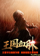 Родословная королевства