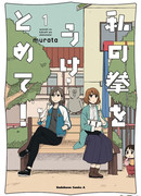 Прими мой кулак любви!