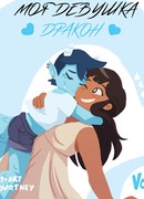 Моя девушка - дракон (комикс)