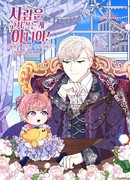 Главная героиня не может исправиться!