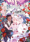 Бессмертная помолвка