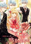 Мой контракт как младшей дочери