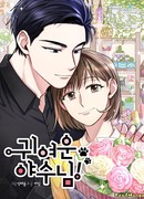 Мой милый зверь!