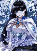 Папа, я не буду тебе мешать!