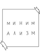 Минимализм