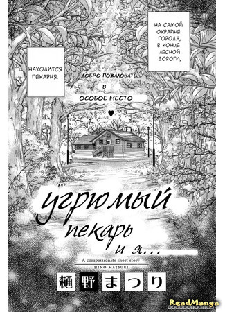 манга Угрюмый пекарь и я (The Sullen Baker and Me: Watashi to Fukigen na Panya-san) 14.09.20