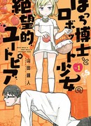 Отчаяние одинокого профессора и девушки робота как Утопия