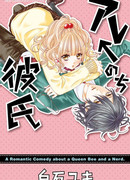 Он ← Знакомьтесь, мой парень! Так?