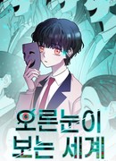 Мир, видимый правым глазом