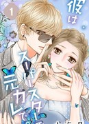 Он-суперзвезда... И еще мой бывший (мини-манга)