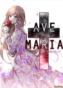 Аве Мария