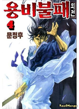 манга Ёнби непобедимый: Наизнанку (Yongbi the Invincible - A Side Story: Yongbi Bulpae Oejeon) 24.09.20