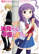 Урами-сан сегодня слишком занята