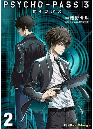 манга Психопаспорт 3 (Psycho-Pass 3) 24.09.20