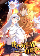 Моё наследство в ином мире