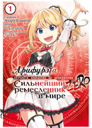 Арифурэта: Сильнейший ремесленник в мире. Zero