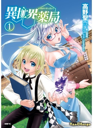 манга Аптека в ином мире (Parallel World Pharmacy: Isekai Yakkyoku) 29.09.20